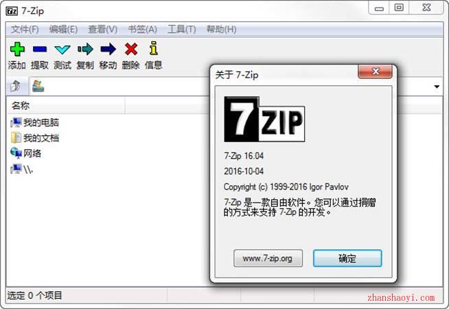 7-Zip中文版下载