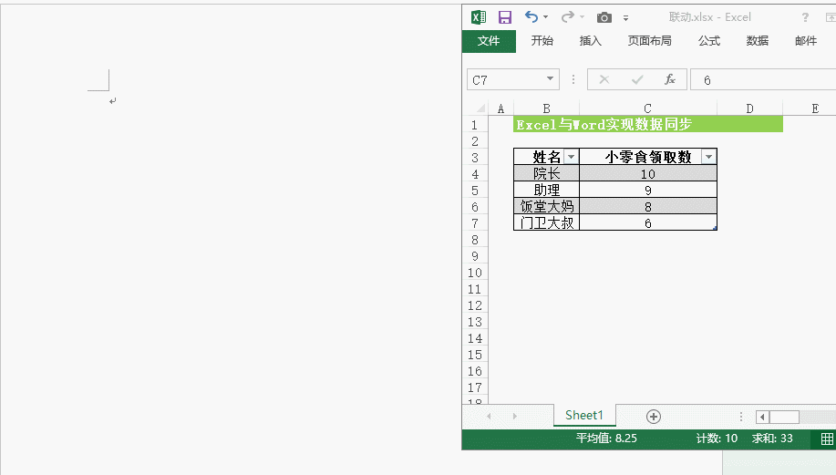在Word和Excel中实现数据同步