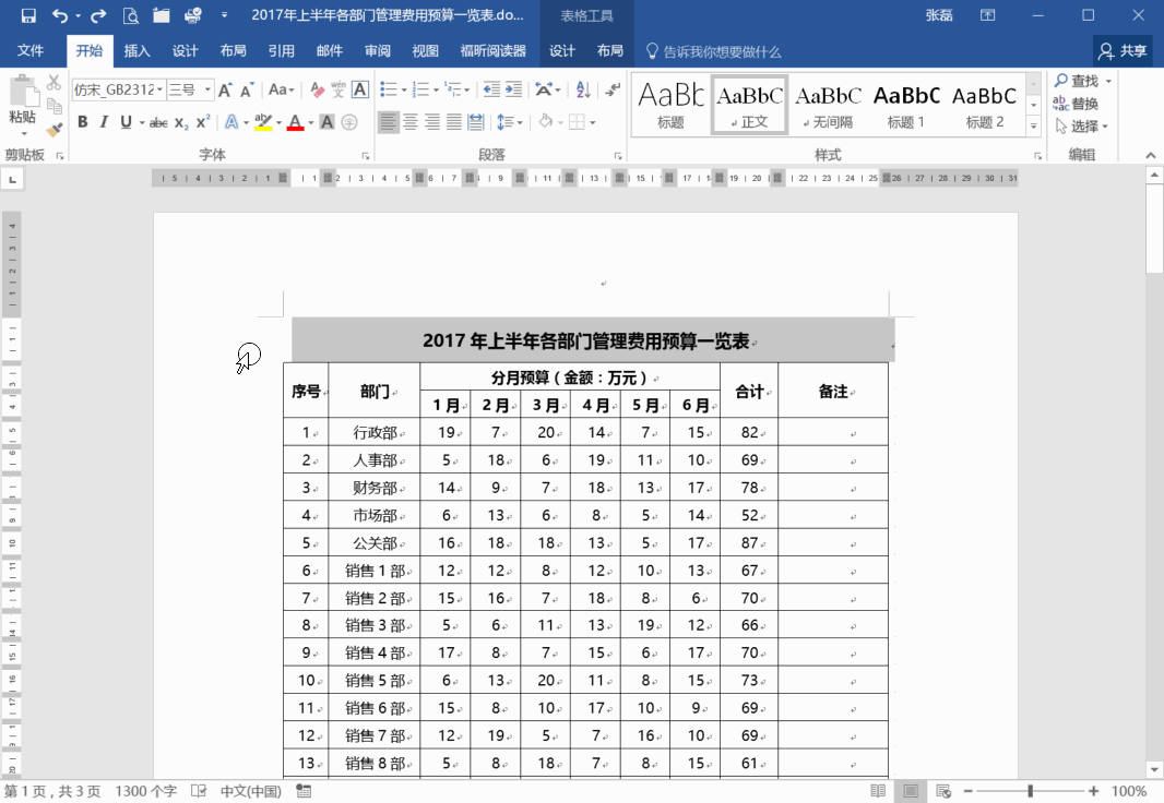 Word里表格每页都打印标题的方法