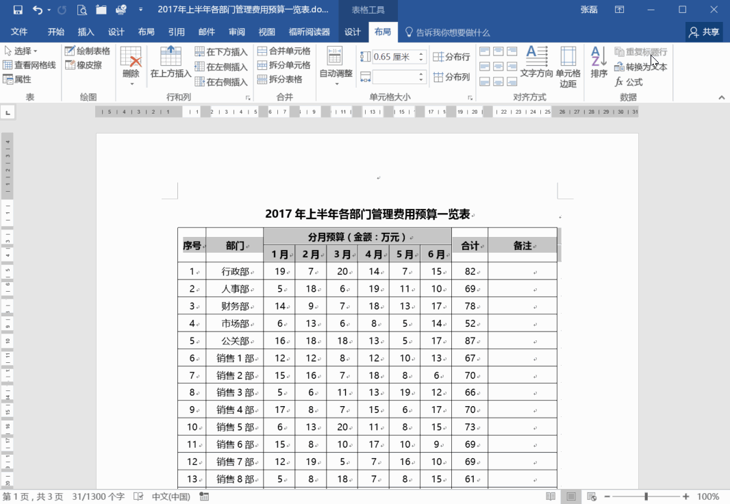 Word里表格每页都打印标题的方法