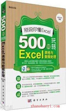Excel表格与数据处理500个实例教程（PDF+视频教程）