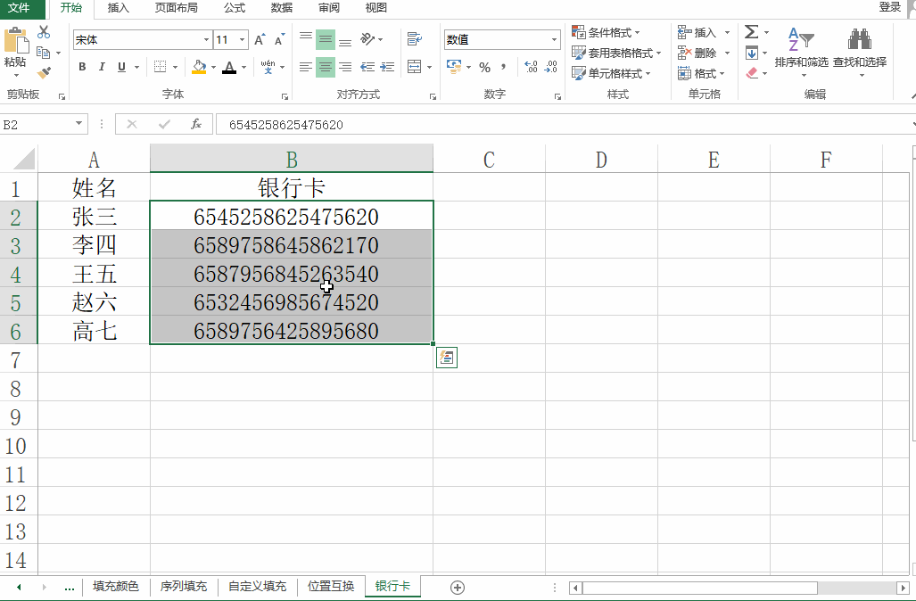 Excel表格中快速给银行卡号或手机号加空格