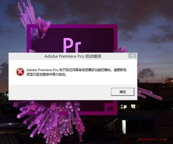 Adobe Premiere Pro启动错误，提示找不到任何具有视频播放功能的模块的解决方法