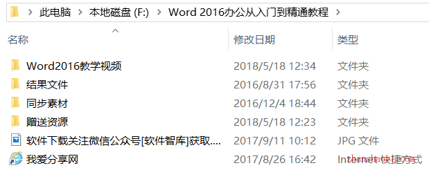 Word 16办公从入门到精通视频教程下载 含素材 我爱分享网