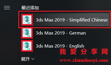 3ds Max 2019安装教程和破解方法（附序列号+注册机）