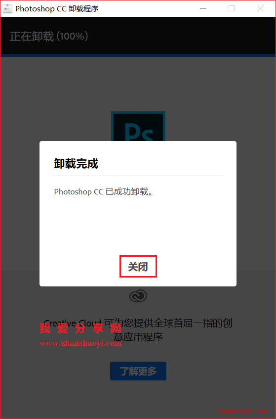 如何完全卸载Photoshop CC 2019软件？