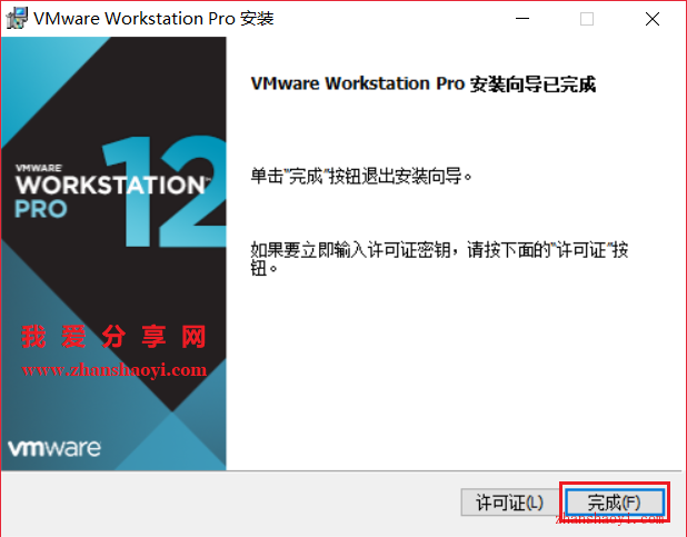 VMware 12安装教程和破解方法(附密钥)