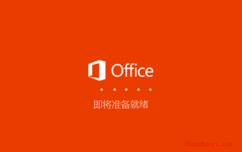 Office 2019安装教程和激活方法(附KMS工具)