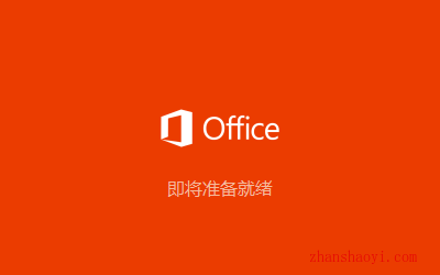 Visio 2019安装教程和破解方法(附激活工具)