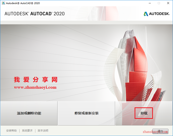 如何完全卸载AutoCAD 2020软件及其插件？