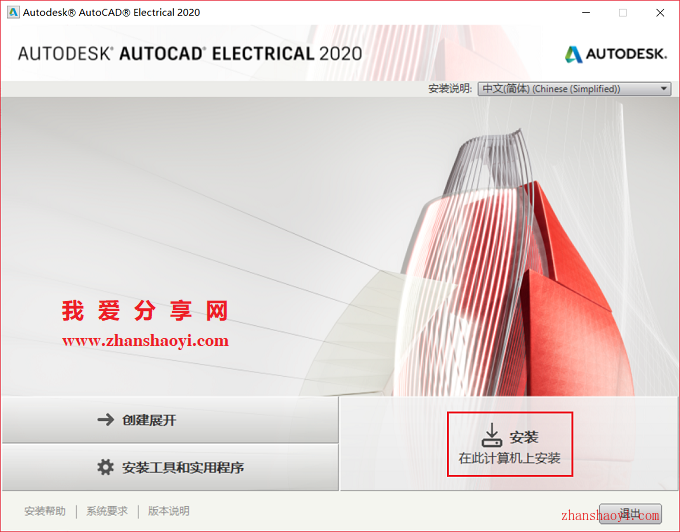 AutoCAD Electrical 2020安装教程和破解方法(附注册机)