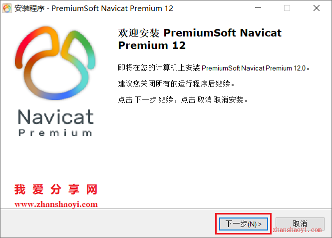 Navicat Premium 12安装教程和破解方法(附补丁)