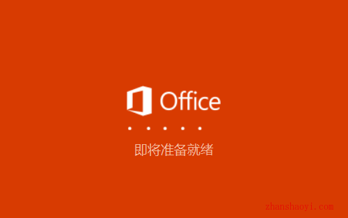 Visio 2021中文版安装教程(附安装包)