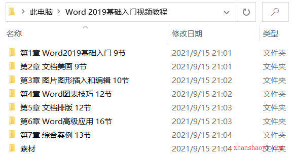 Word 2019中文版基础自学视频教程（含素材）