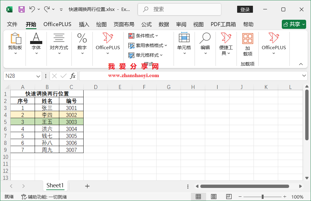Excel技巧之快速调换两行位置