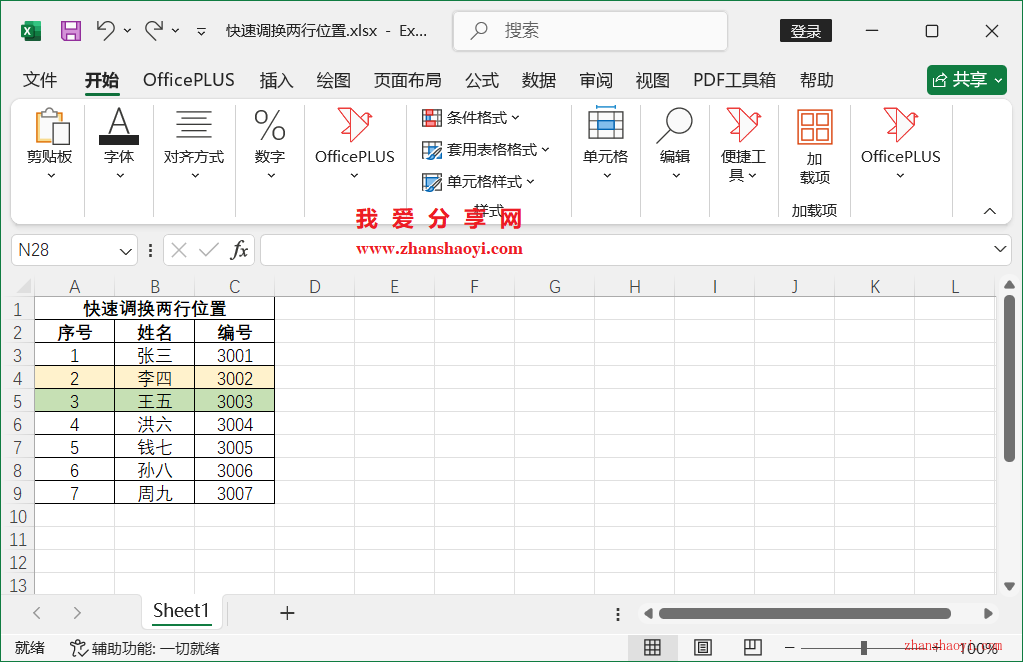 Excel技巧之快速调换两行位置