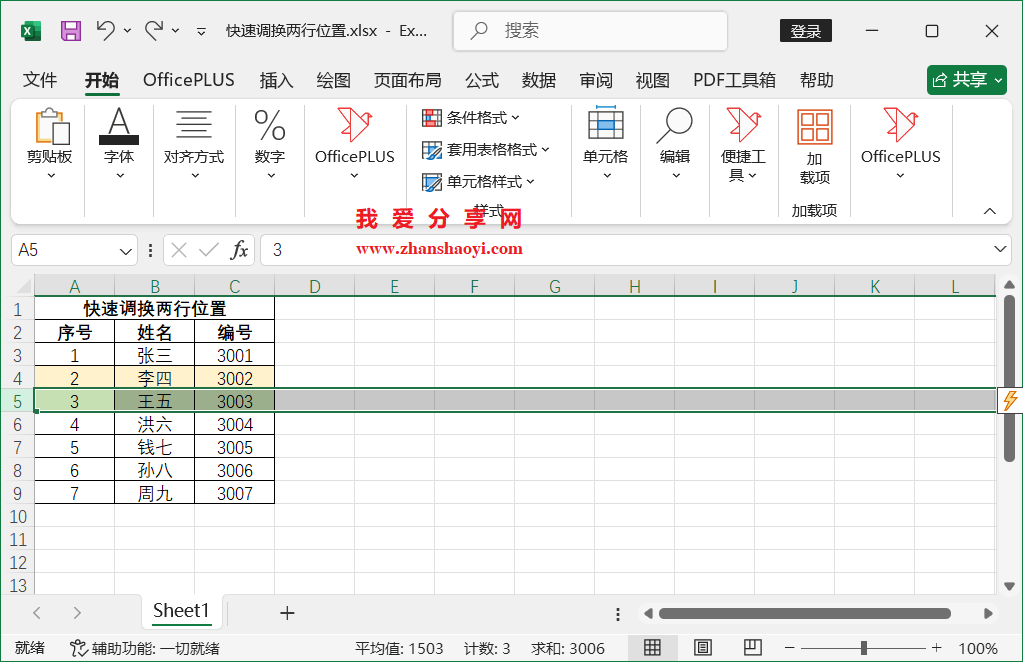 Excel技巧之快速调换两行位置