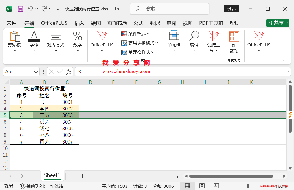 Excel技巧之快速调换两行位置