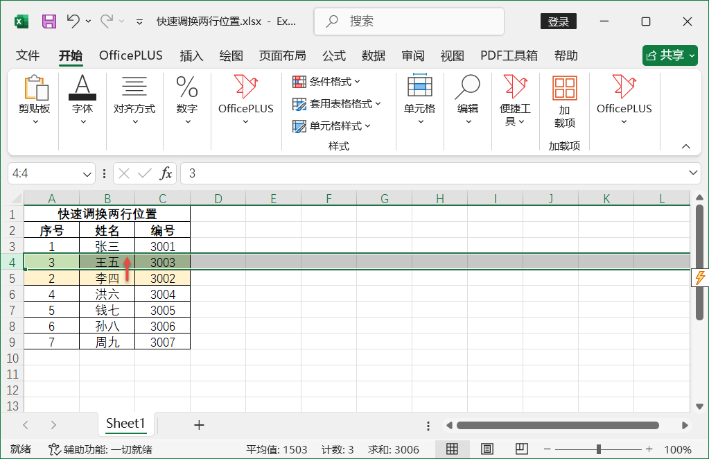 Excel技巧之快速调换两行位置