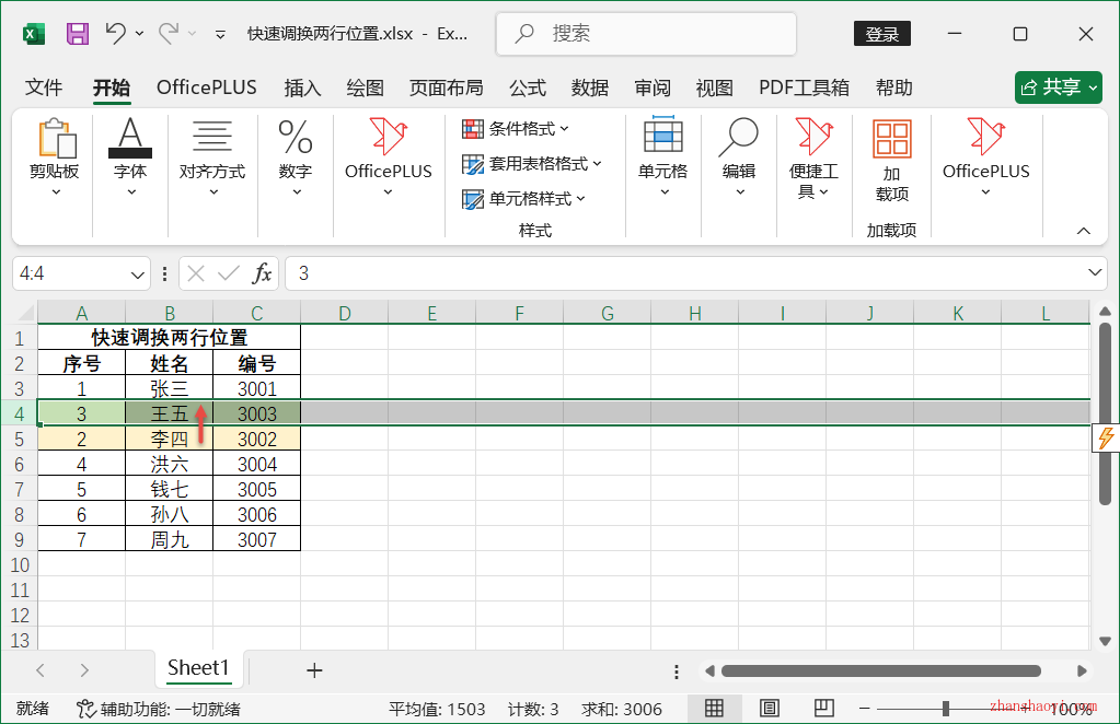 Excel技巧之快速调换两行位置