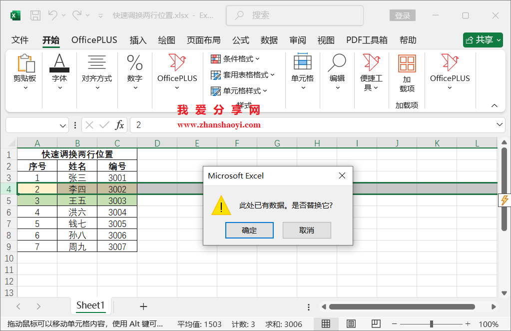 Excel技巧之快速调换两行位置