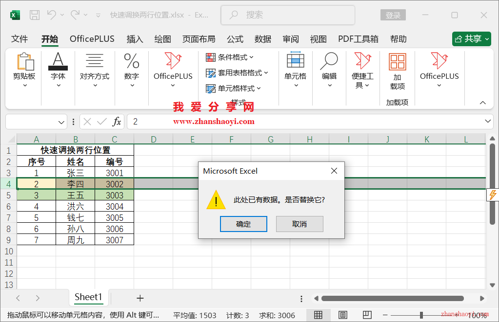 Excel技巧之快速调换两行位置