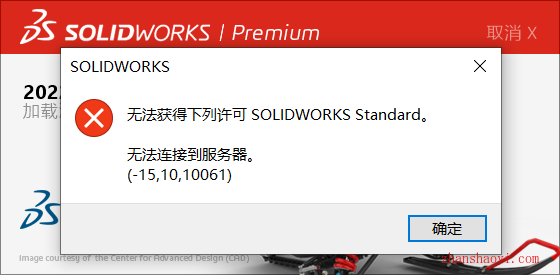 SolidWorks 2022安装好后打开显示无法获得下列许可SOLIDWORKS Standard