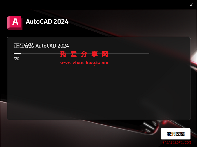 AutoCAD 2024中文版安装教程(附下载)