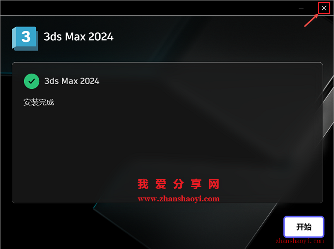 3Ds Max 2024中文版安装教程(附下载)