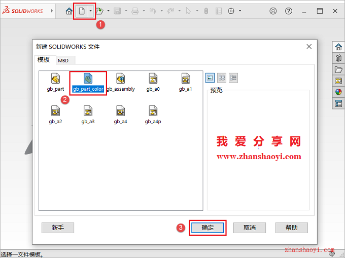 如何修改SolidWorks新建模型实体的默认颜色？