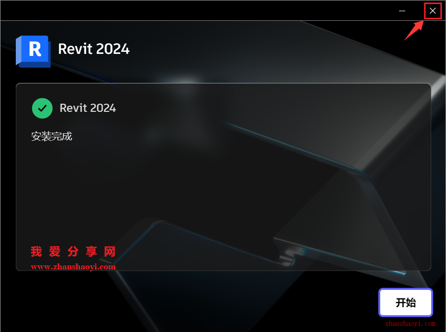 Revit 2024中文版安装教程(附补丁)
