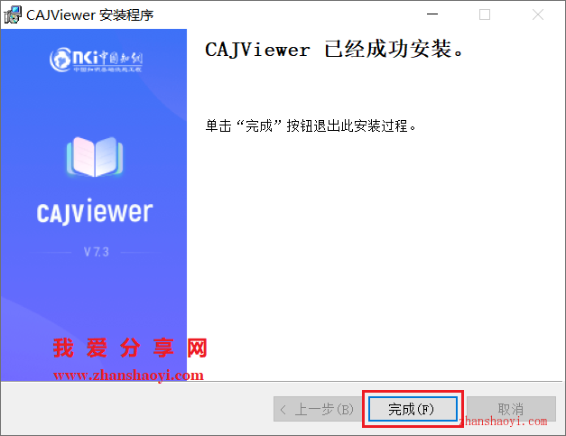 CAJViewer 7.3中文版安装教程(附下载)