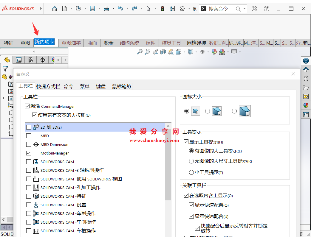 SolidWorks 2024中如何建一个自己专属的选项卡,出图效率飙升!