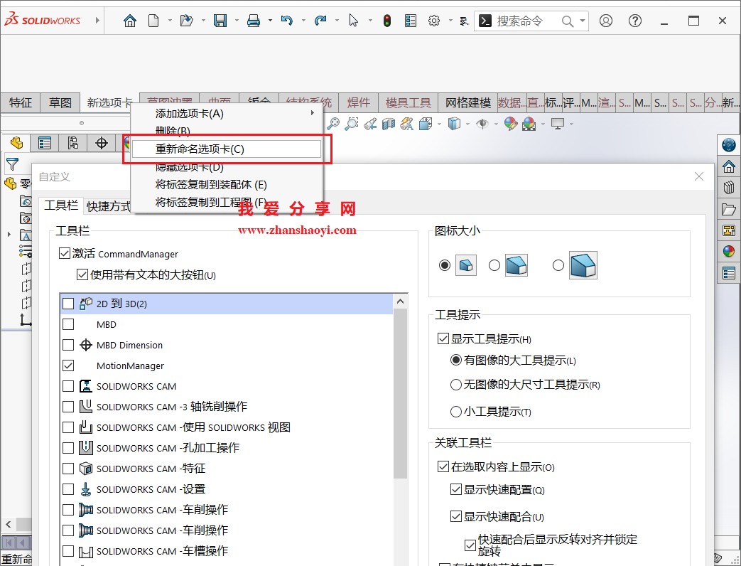 SolidWorks 2024中如何建一个自己专属的选项卡,出图效率飙升!