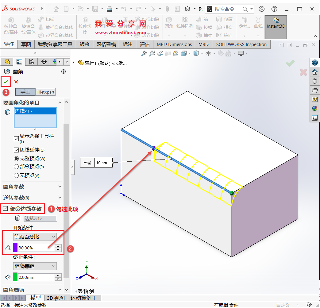 SolidWorks中如何绘制出不完整圆角?