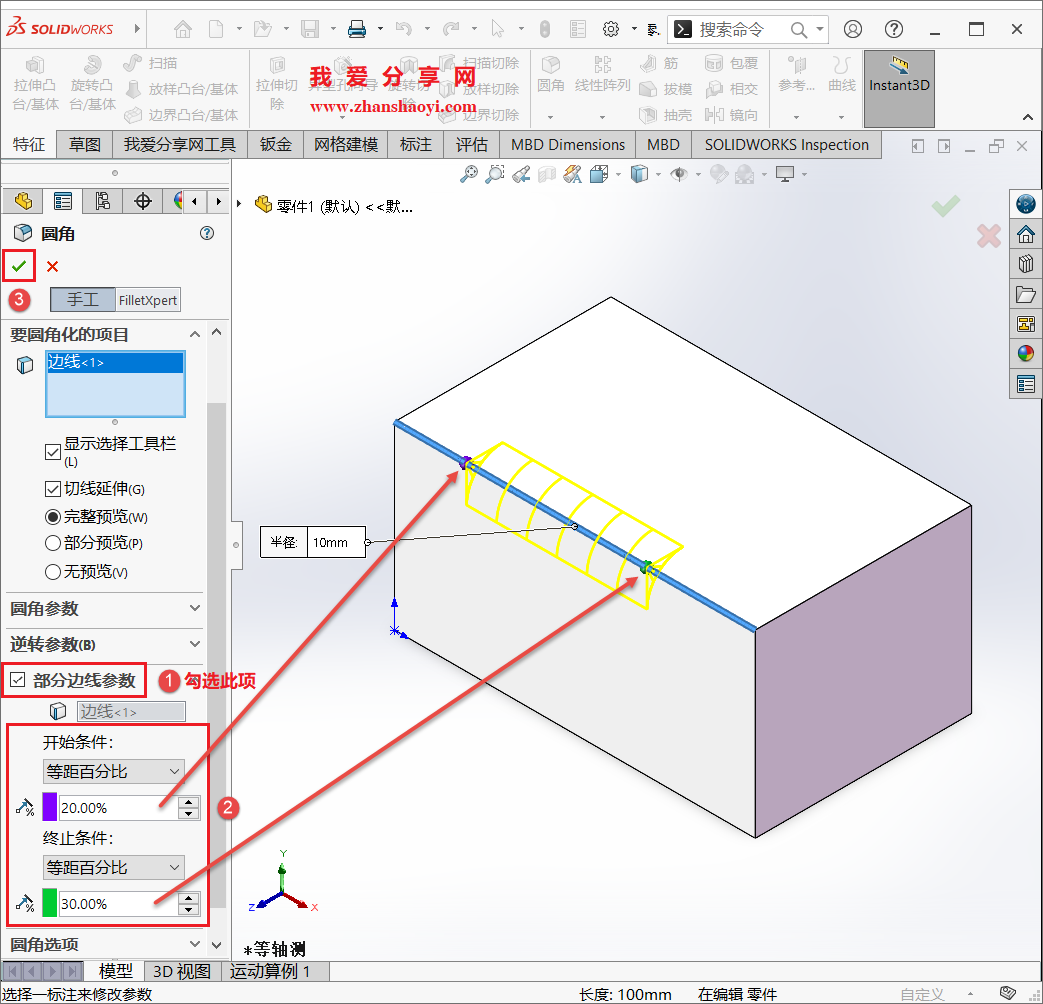 SolidWorks中如何绘制出不完整圆角?