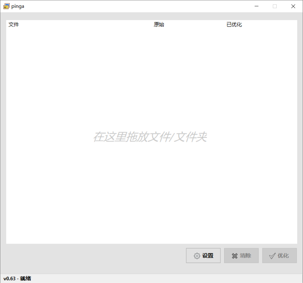 图片无损压缩工具pinga免安装便携版|兼容WIN10
