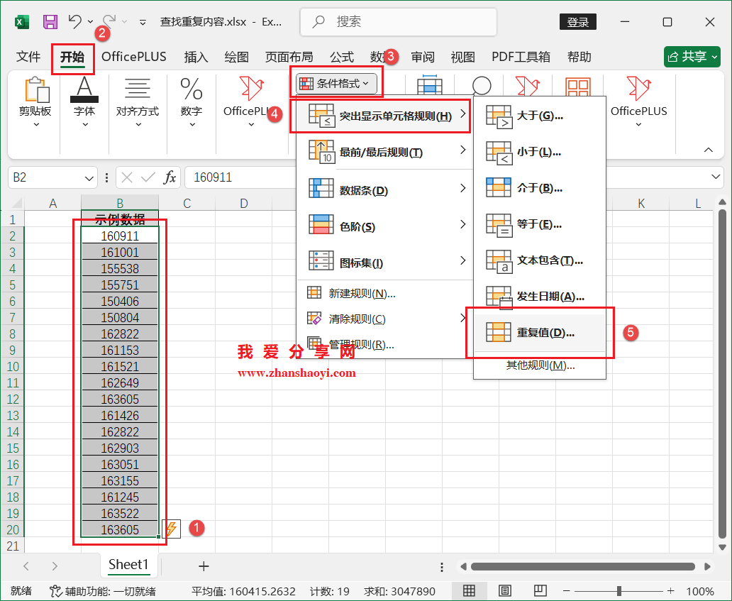 Excel技巧之如何快速查找出重复内容?