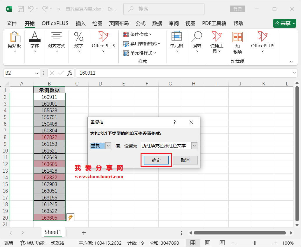 Excel技巧之如何快速查找出重复内容?