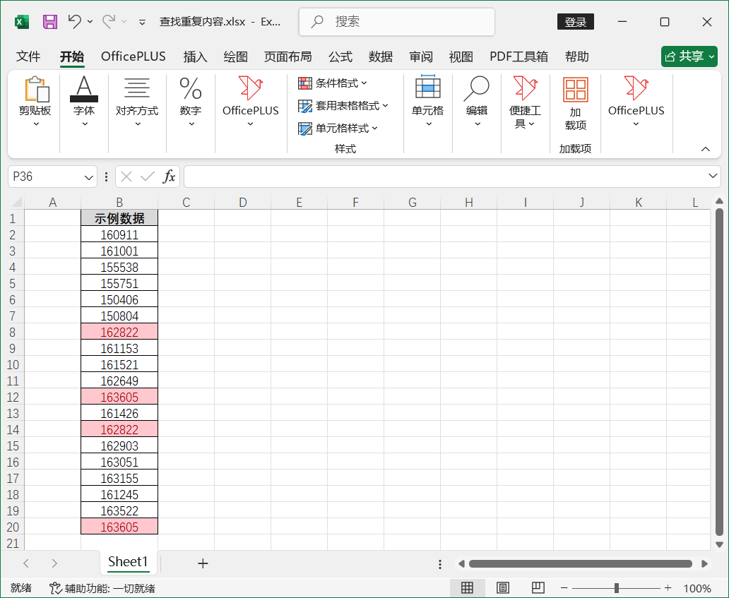 Excel技巧之如何快速查找出重复内容?