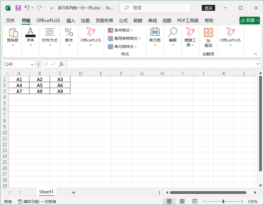 Excel 2024技巧之如何将多行多列数据快速转化为一行或一列?