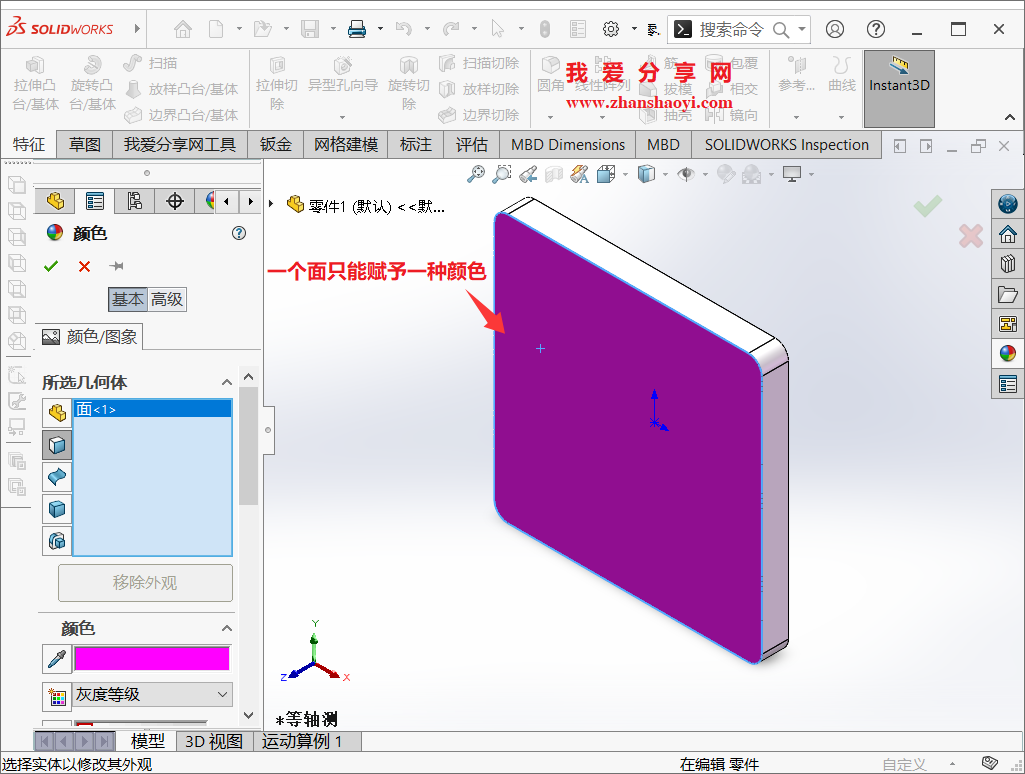 SolidWorks 2023中如何给零件一个面同时赋予不同的颜色?