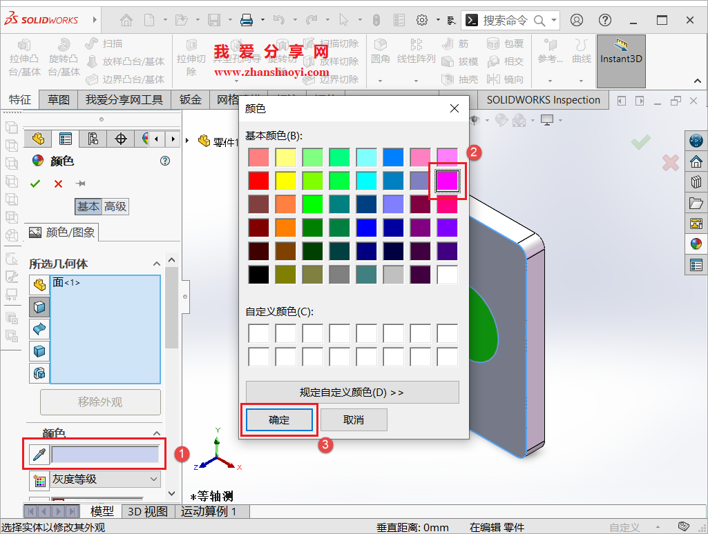 SolidWorks 2023中如何给零件一个面同时赋予不同的颜色?