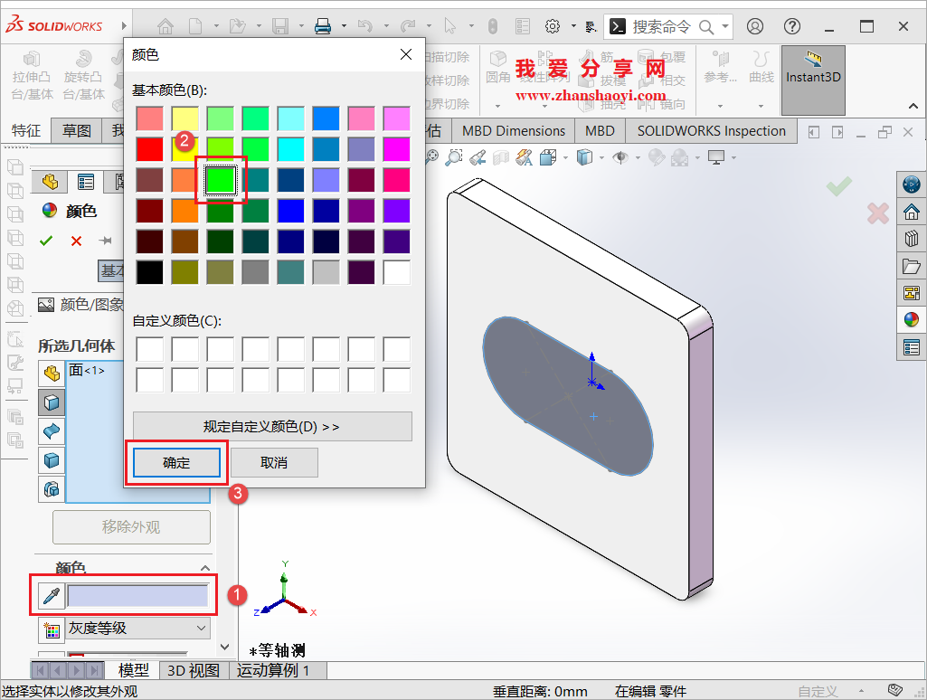 SolidWorks 2023中如何给零件一个面同时赋予不同的颜色?