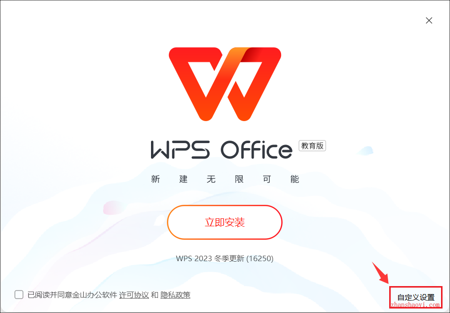 WPS Office教育版安装教程(附下载)