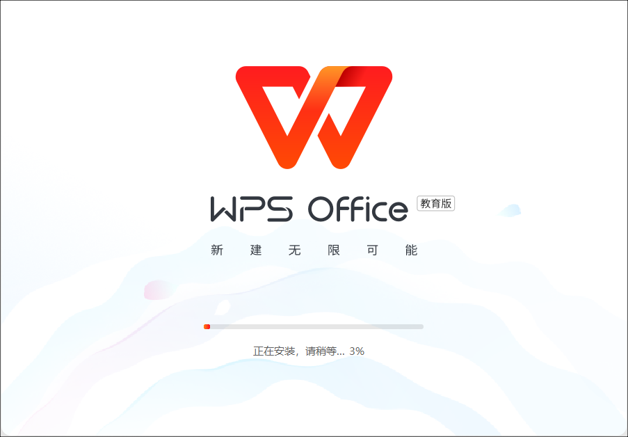 WPS Office教育版安装教程(附下载)