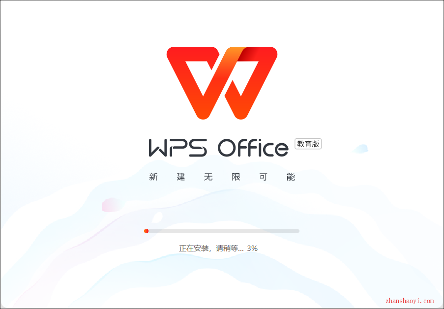 WPS Office教育版安装教程(附下载)