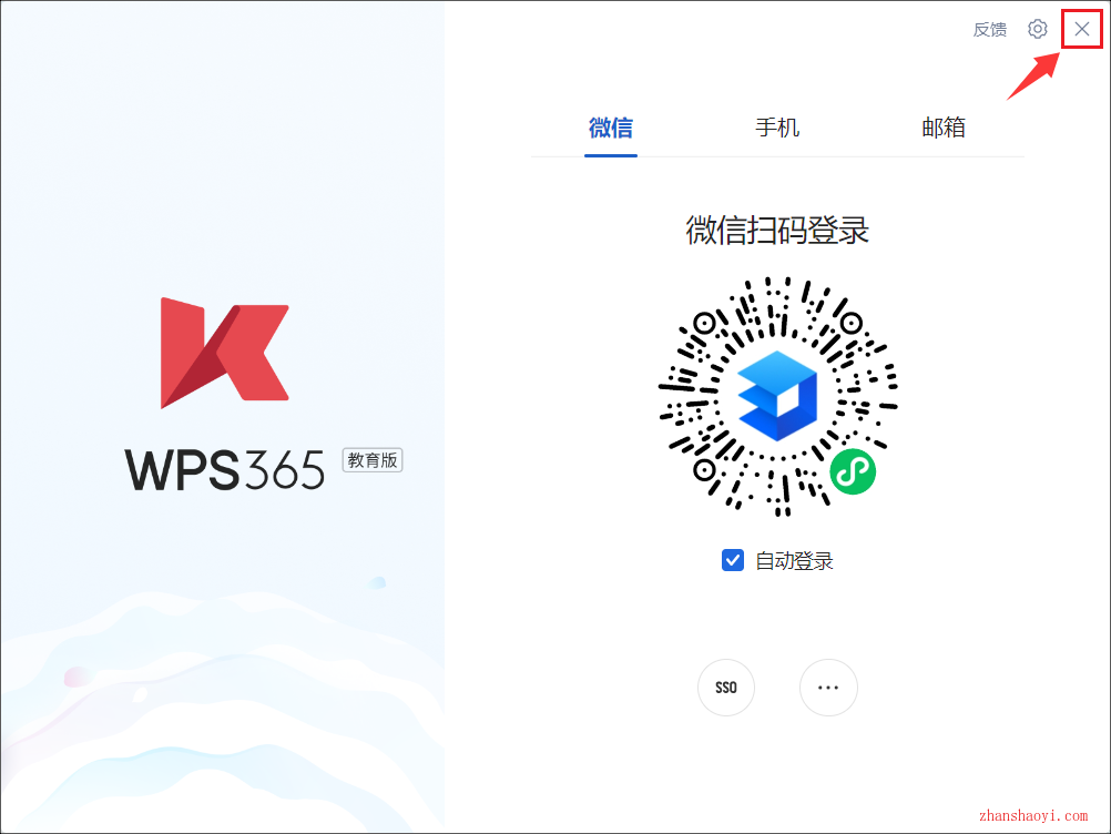 WPS Office教育版安装教程(附下载)