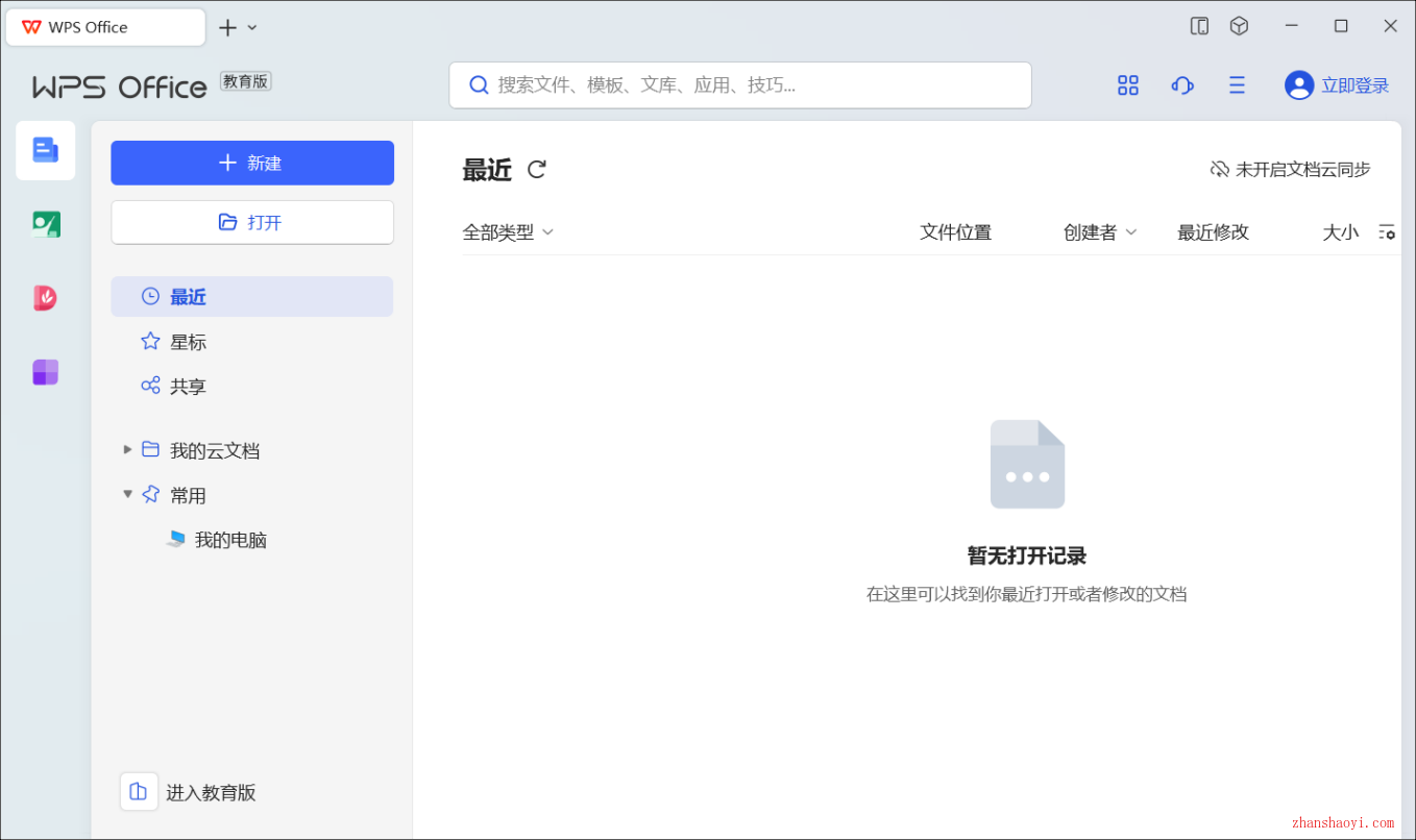 WPS Office教育版安装教程(附下载)