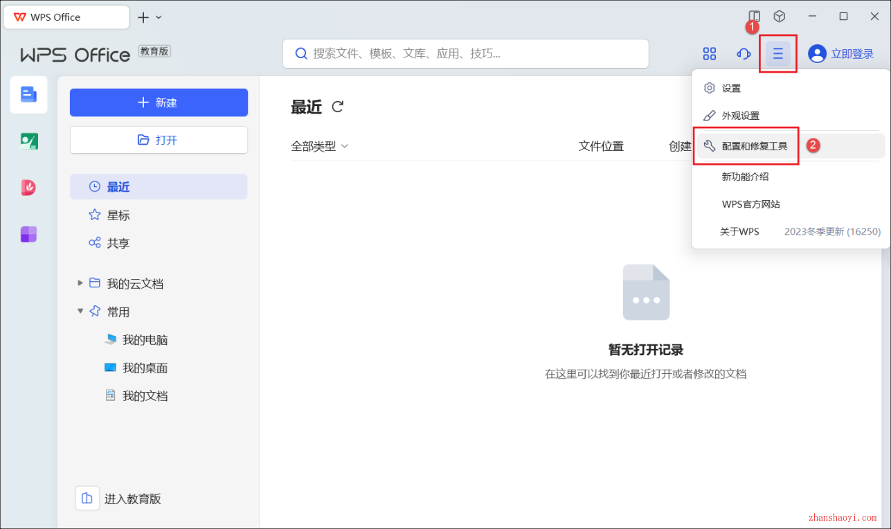 WPS Office教育版安装教程(附下载)